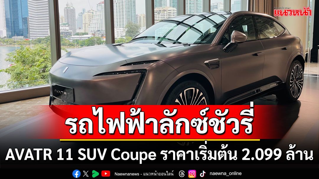 AVATR 11 SUV Coupe   รถไฟฟ้าลักซ์ชัวรี่ เคาะราคาเริ่มต้น 2.099 ล้านบาท!!