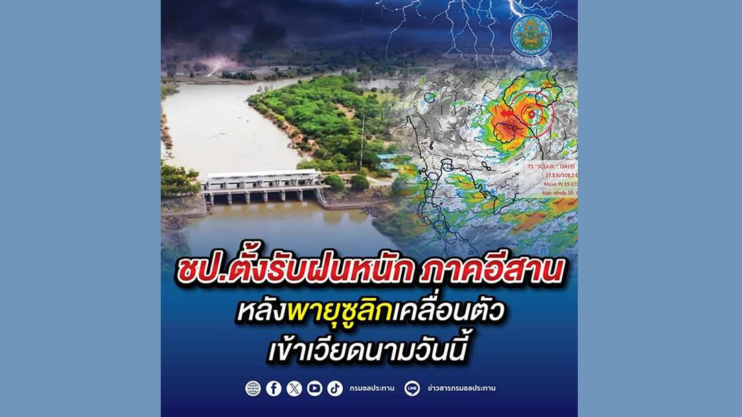 กรมชลฯตั้งรับฝนหนักภาคอีสาน หลังพายุซูริกเคลื่อนตัวเข้าเวียดนามวันนี้