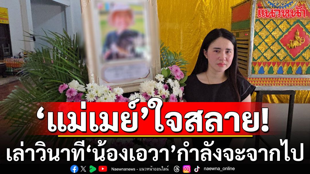 'แม่เมย์'ใจสลาย! เล่าวินาที'น้องเอวา'กำลังจะจากไป ยันไม่เคยเปิดรับบริจาค