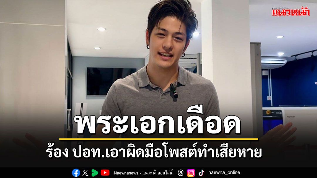 'พระเอกลูกครึ่ง'สุดทน!! ร้อง ปอท.เอาผิดคนโพสต์เท็จสร้างความเสียหาย'หาว่านอกใจ'