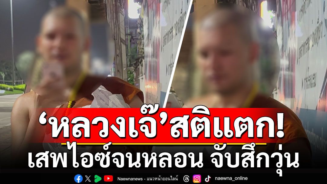 'หลวงเจ๊'เสพไอซ์จนหลอน พูดจากวกไปวนมา ตรวจฉี่พบสีม่วง จับสึกวุ่น