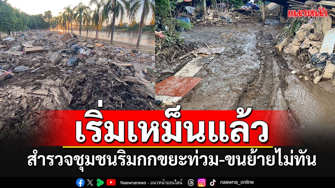 สำรวจชุมชน'ริมกก'พบขยะท่วม-ขนย้ายไม่ทัน เริ่มส่งกลิ่นเหม็นแล้ว