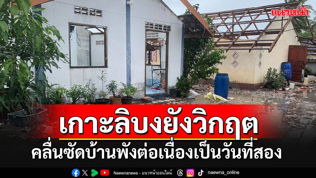 คลื่นซัด'เกาะลิบง'ต่อเนื่องเป็นวันที่สอง ชาวบ้านโอดหนักสุดในชีวิตแล้ว