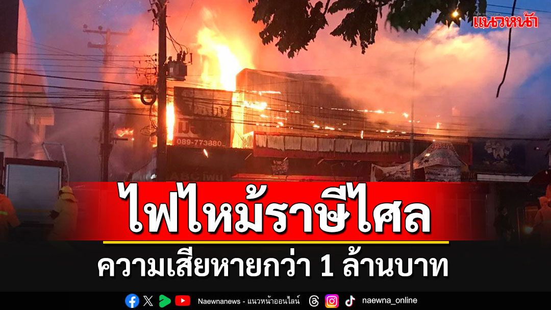 ระทึก!!! ไฟไหม้ใจกลางอำเภอราษีไศล ระดมรถน้ำกว่า 20 คัน เสียหายกว่า 1 ล้าน