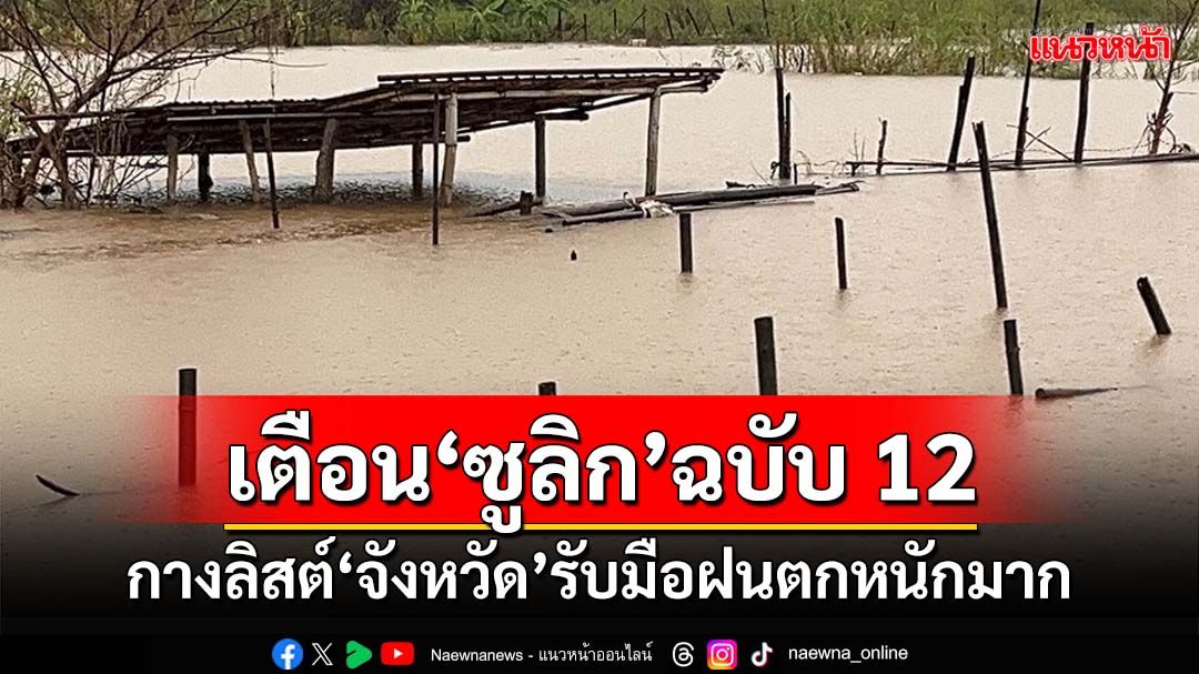 เช็กที่นี่!กรมอุตุฯเตือน‘ซูลิก’ฉบับ 12 กางลิสต์‘จังหวัด’รับมือฝนตกหนักถึงหนักมาก