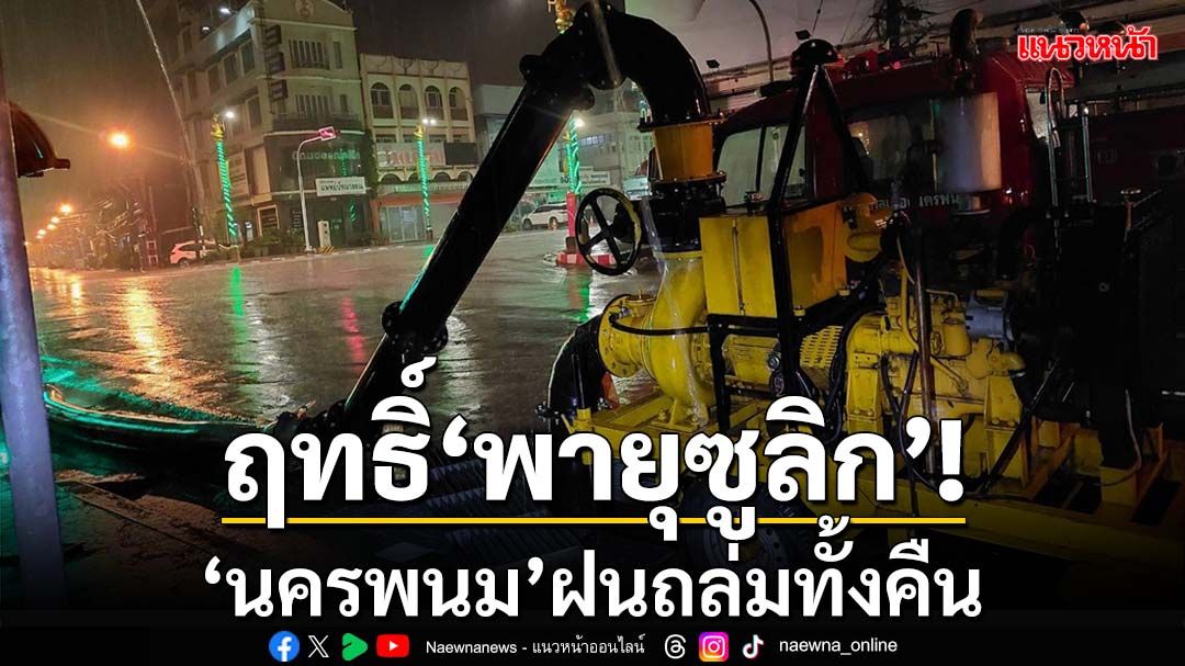 ฤทธิ์‘พายุซูลิก’! นครพนมฝนถล่มทั้งคืน เร่งสูบน้ำลง‘โขง’สกัดท่วมเมือง