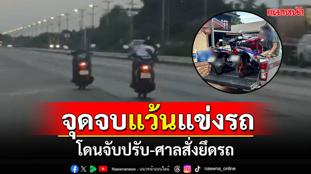 เตือนเอาจริง! สายแว้นชัยภูมิ โดนตำรวจจับปรับ-ศาลสั่งยึดรถ