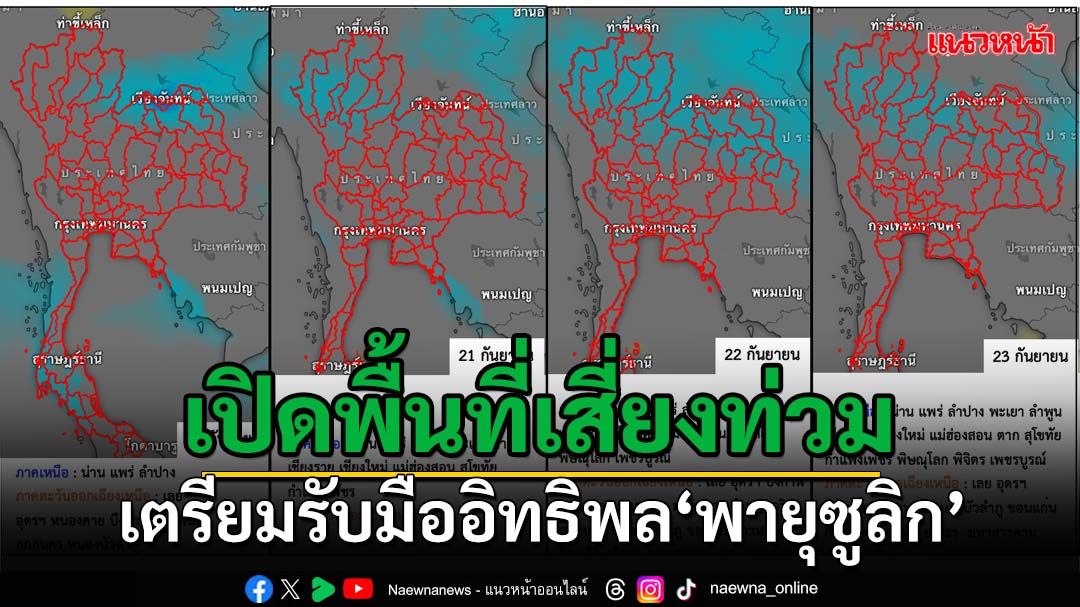 เปิดพื้นที่เสี่ยงท่วม! เตรียมรับมือฝนตกหนักจาก‘พายุซูลิก’ ส่อรุนแรงมากกว่า70%