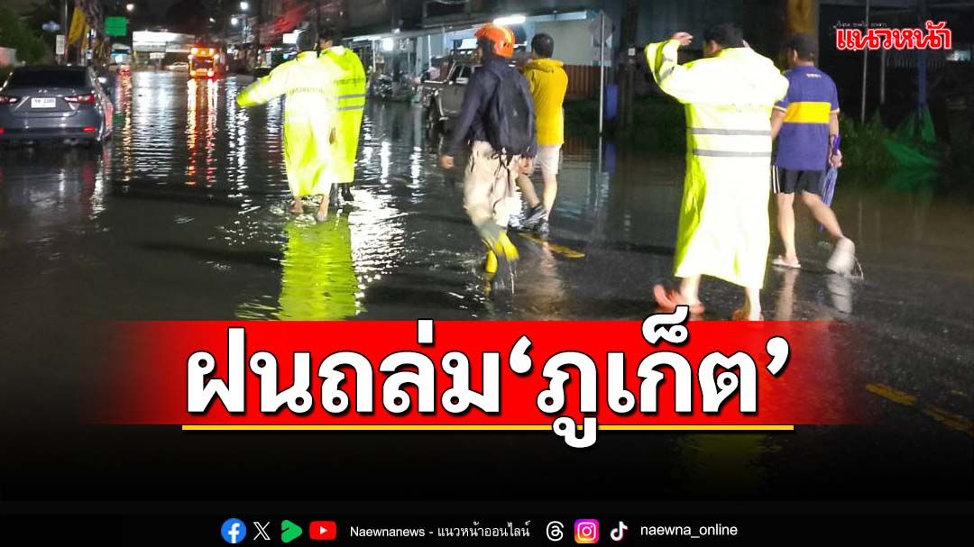 จับตา 24 ชั่วโมง!น้ำทะเลหนุนสูง ฝนถล่ม‘ภูเก็ต’