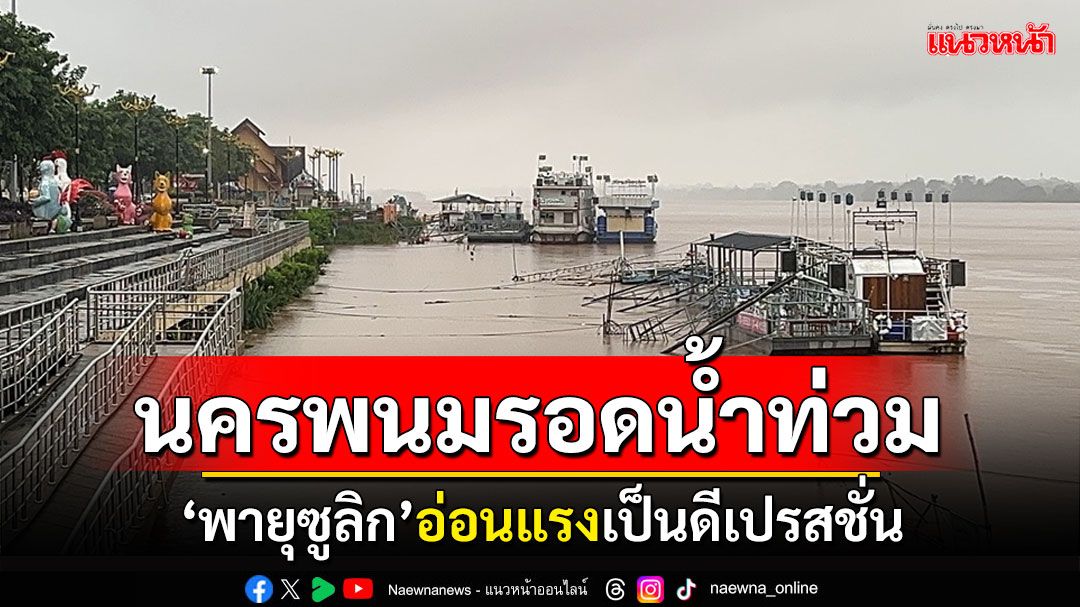 'พายุซูลิก'อ่อนแรงเป็นดีเปรสชั่น นครพนมรอดท่วม น้ำโขงลดพ้นวิกฤต