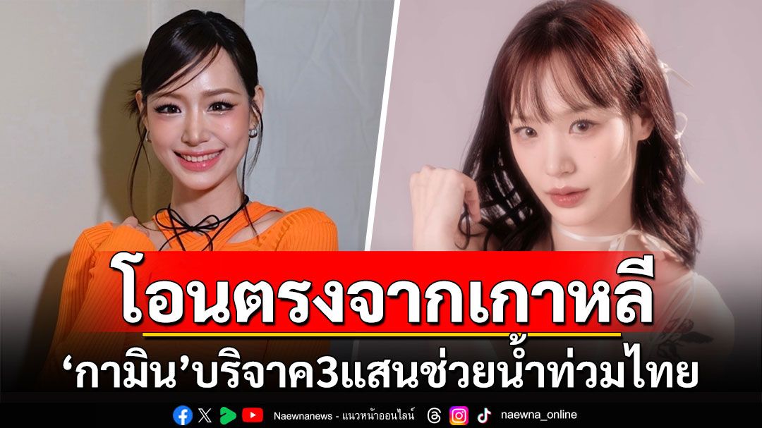 'กามิน'โอนตรงจากเกาหลี 3 แสน ช่วยน้ำท่วมไทย