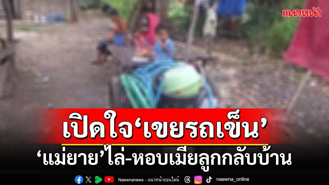 เปิดใจ‘เขยรถเข็น’หอบเมียลูกรวม 5 ชีวิตกลับบ้าน สุดทน‘แม่ยาย’ไล่ ลั่นไม่เผาผี