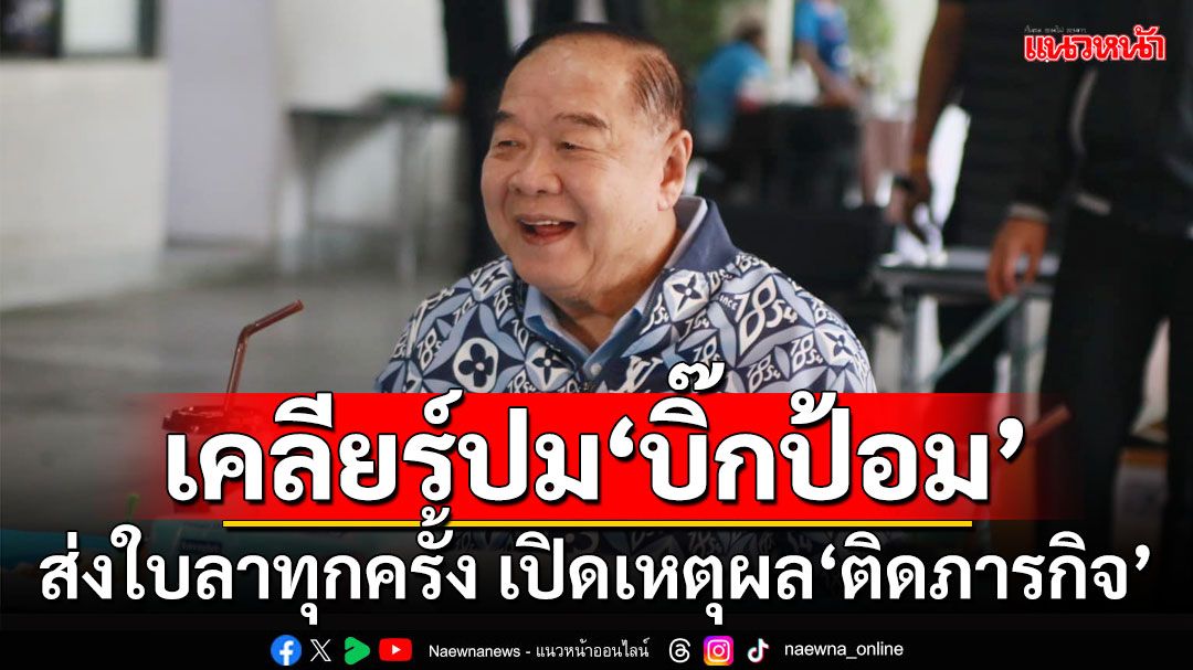 เคลียร์ปม‘บิ๊กป้อม’ ส่งใบลาประชุมสภาฯทุกครั้ง เปิดเหตุผล‘ติดภารกิจ’