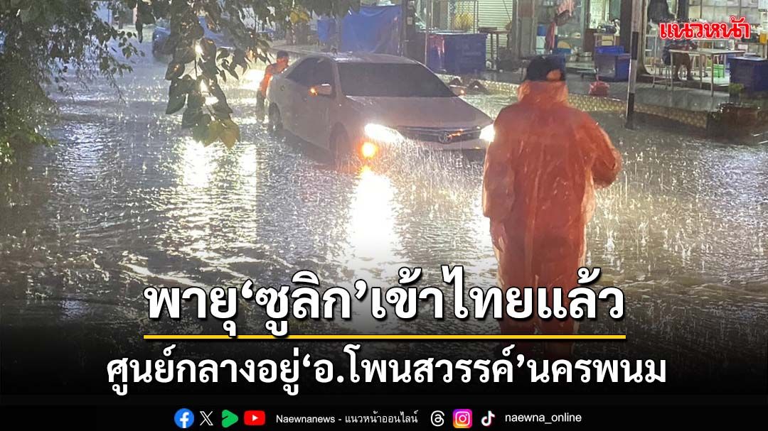 เช็กด่วน!อุตุฯประกาศฉบับ13 พายุ‘ซูลิก’เข้าไทยแล้ว เตือน‘จังหวัด’ฝนตกหนัก ระวังท่วมฉับพลัน