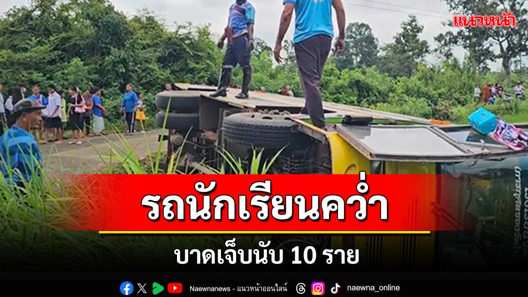 ศรีสะเกษระทึก! รถนักเรียนคว่ำ บาดเจ็บนับ 10 ราย