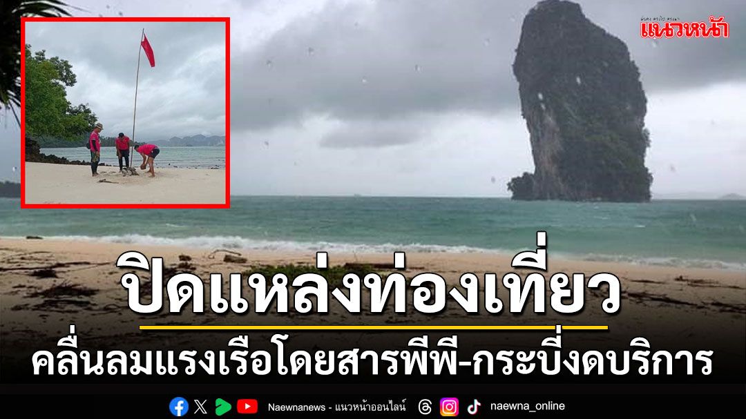 คลื่นลมแรงเรือโดยสารพีพี-กระบี่หยุดบริการชั่วคราว ปิดแหล่งท่องเที่ยวในเขตอุทยานฯ