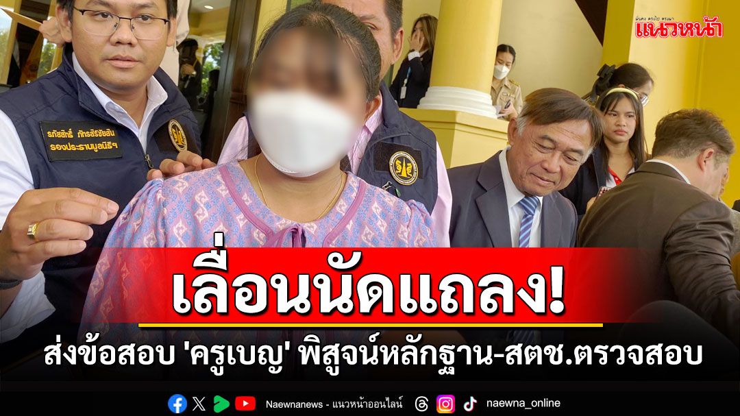 สพฐ.ส่งข้อสอบ'ครูเบญฯ'สตช.ตรวจสอบ ก่อนเลื่อนแถลงเป็นทางการ