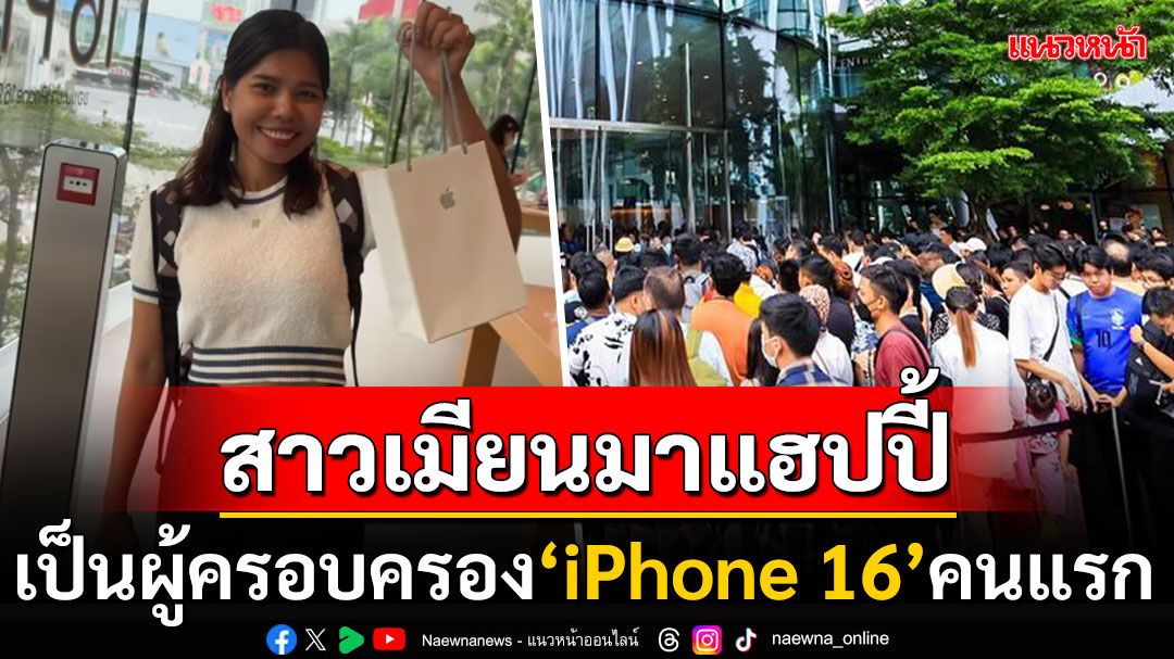 สาวเมียนมาดีใจสุดๆ! ครอบครอง'ไอโฟน16'เป็นคนแรก ของ Apple Store เซ็นทรัลเวิลด์