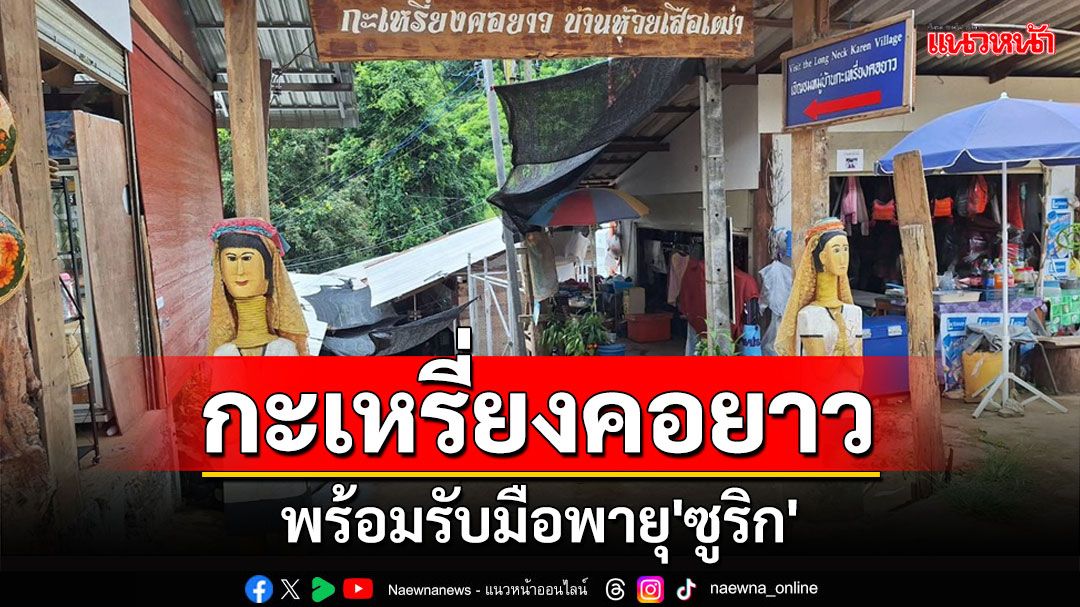 'กะเหรี่ยงคอยาว' บ้านห้วยเสือเฒ่าแม่ฮ่องสอนพร้อมรับมือพายุ'ซูริก'