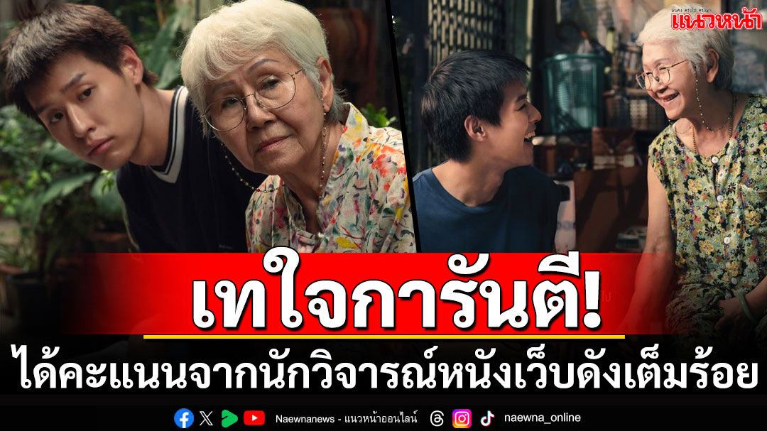 'หลานม่า'โหดจัด! กวาดคะแนนโหวตจากนักวิจารณ์หนังเว็บ Rotten Tomatoes เต็มร้อย