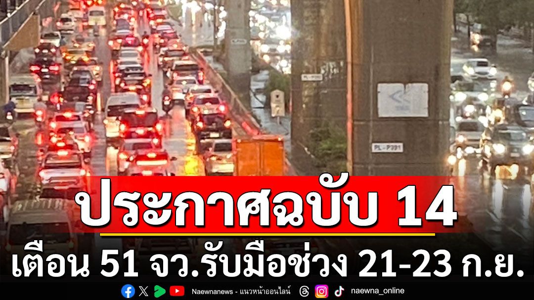 กรมอุตุฯประกาศฉบับ 14 พายุซูลิก เตือน 51 จังหวัดรับมือช่วง 21-23 ก.ย.นี้