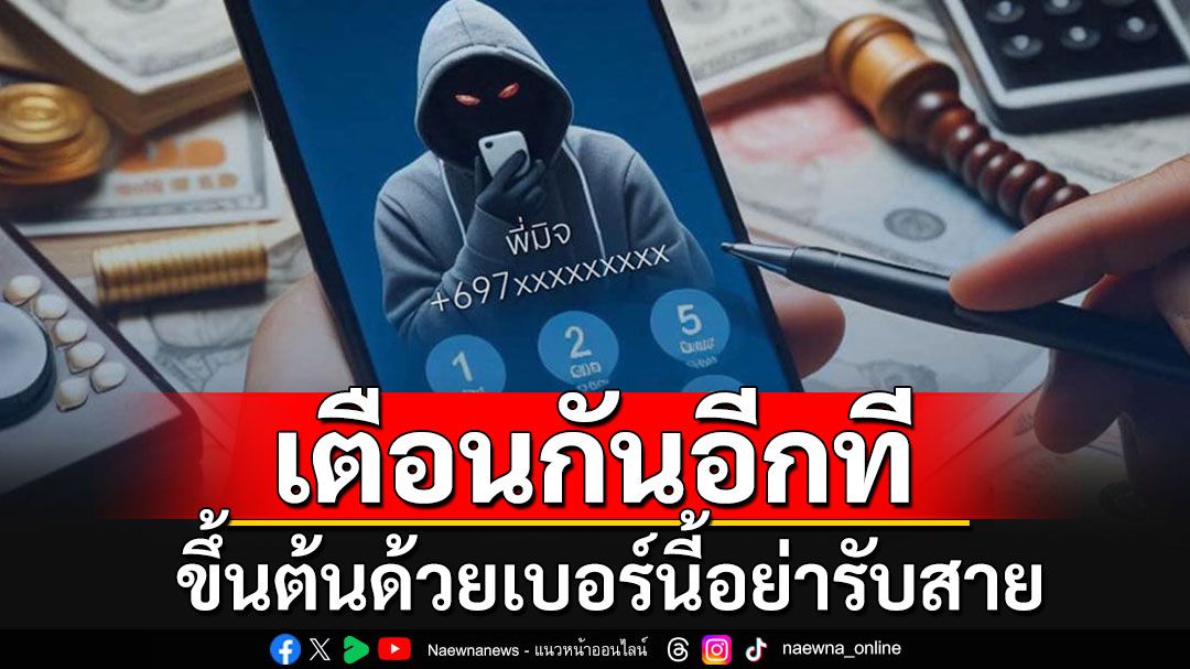 มีสายเรียกเข้าขึ้นต้นด้วยเบอร์'+697+698 +66'อย่ารับสาย มันเป็นเบอร์มิจฉาชีพ