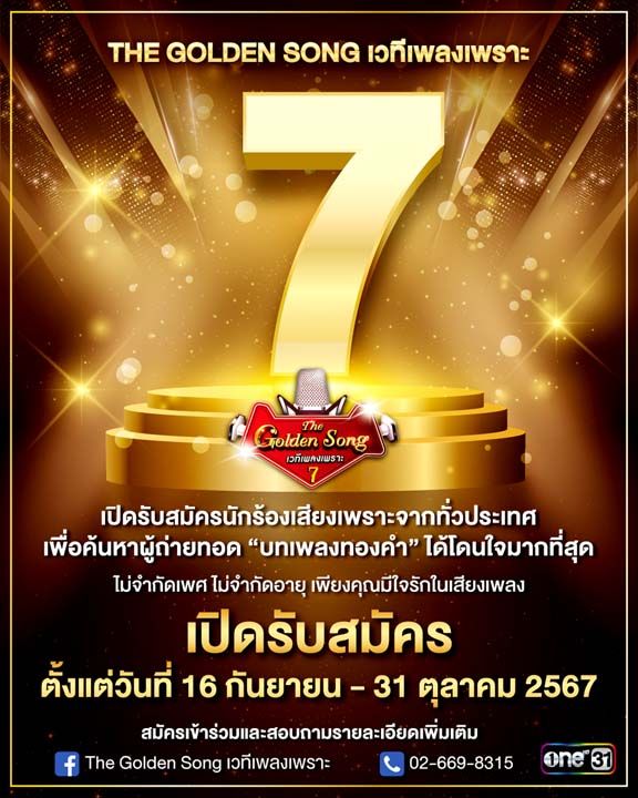 ‘The Golden Song เวทีเพลงเพราะ ซีซั่น 7’  เปิดรับสมัครนักร้องเสียงเพราะ ชิงถ้วยพระราชทาน