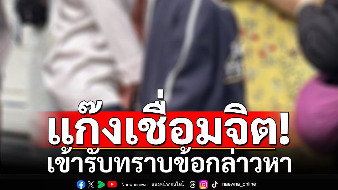 แก๊งลัทธิเชื่อมจิต 8 ชีวิต เข้ารับทราบข้อกล่าวหา โดนยกก๊วน 3 ข้อหา