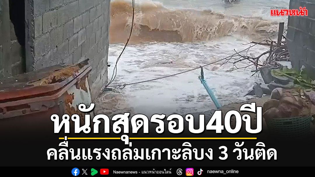 'เกาะลิบง'เสียหายหนัก คลื่นซัดหนักสุดในรอบ 40 ปี เสียหายทั้ง 8 หมู่บ้านกว่า 100 หลัง