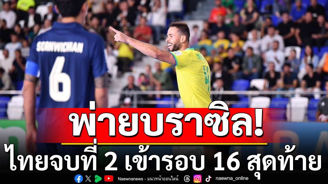 ฟุตซอลไทยสุดต้าน! โดนบราซิลถล่มยับ 9 ตุง จบที่ 2 เข้ารอบ 16 สุดท้าย