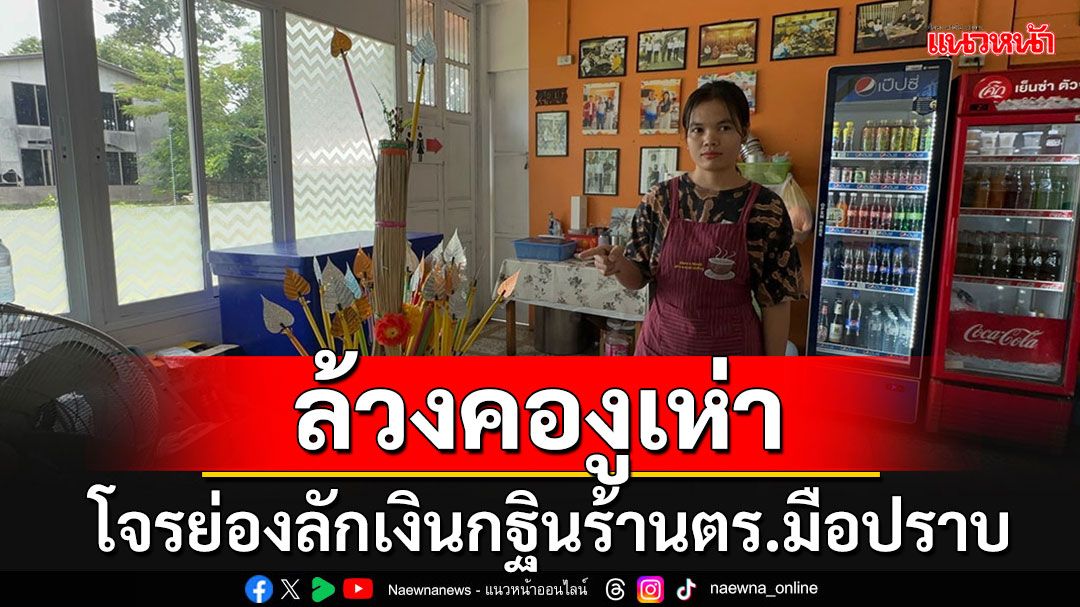 ล้วงคองูเห่า โจรใจบาปย่องลักเงินกฐิน ร้านอาหารตำรวจมือปราบ