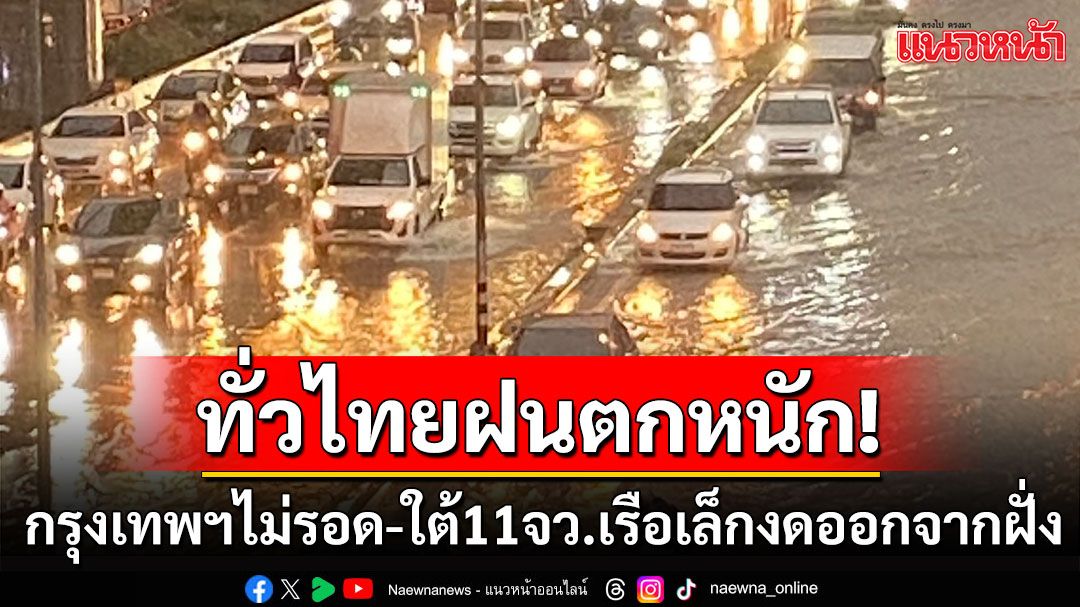 สภาพอากาศวันนี้! ทั่วไทยฝนตกหนัก กรุงเทพฯ ร้อยละ 80 ใต้ 11 จว. เรือเล็กงดออกจากฝั่ง