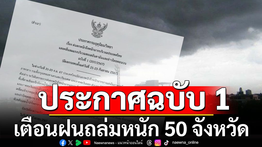 กรมอุตุฯ ประกาศใหม่ฉบับ 1 เตือนฝนถล่มหนัก 50 จังหวัดไม่รอด-กทม.โดนด้วย