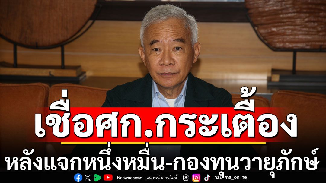 'สุวัจน์'เชื่อแนวโน้มเศรษฐกิจกระเตื้อง หลังแจกหนึ่งหมื่น-กองทุนวายุภักษ์-งบประมาณ 68 ออกใช้