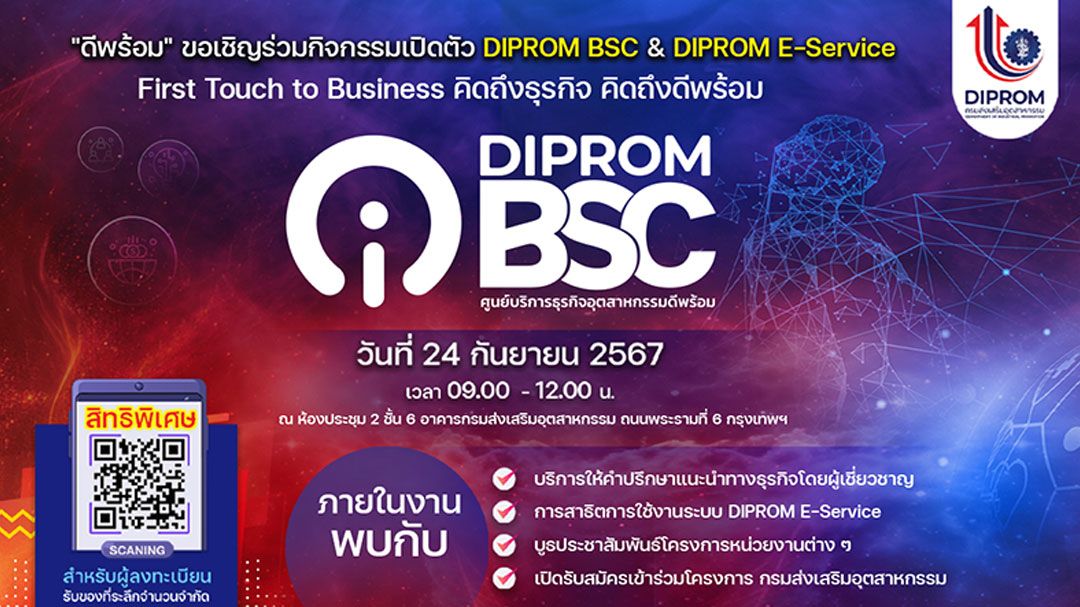 'ดีพร้อม'ชวนร่วมงานเปิดตัว ศูนย์บริการธุรกิจอุตสาหกรรมดีพร้อม 24 กันยายนนี้