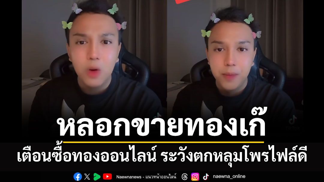 'แพรรี่' เตือนซื้อทองออนไลน์ ระวังตกหลุม 'คนดัง-โพรไฟล์ดี-ขยันทำบุญ' ถูกหลอกขายทองเก๊