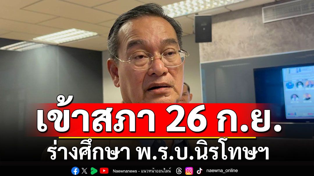 'นิกร'เผยร่างศึกษา พ.ร.บ.นิรโทษฯ เข้าสภา 26 ก.ย.นี้ ชง ครม.เป็นเจ้าภาพ ยกร่าง