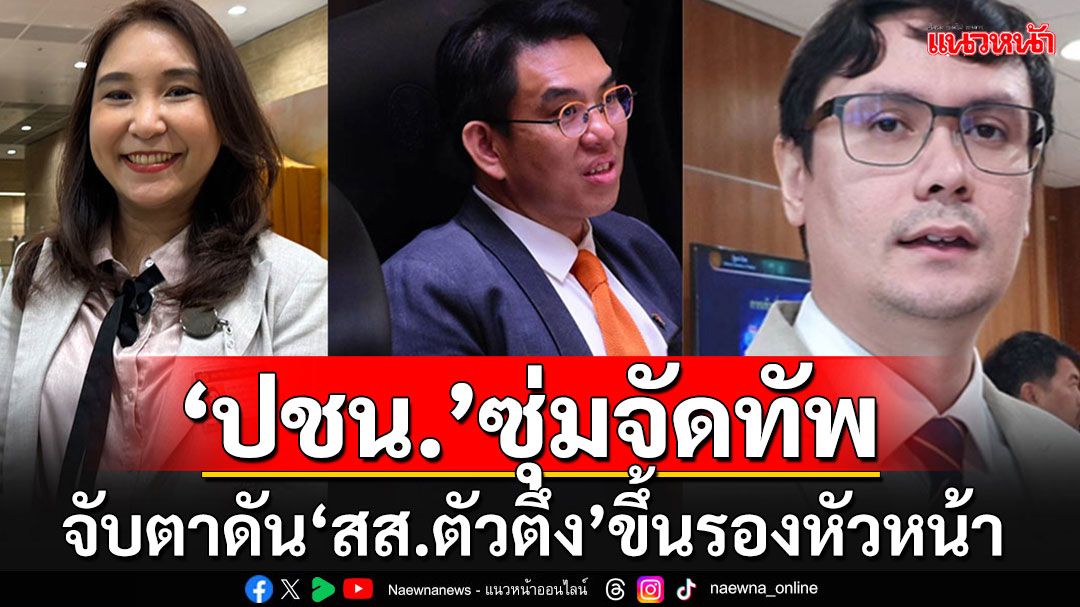 พรรค'ปชน.'ซุ่มเงียบจัดทัพใหม่สู้ศึกการเมือง จับตาดัน'สส.ตัวตึง'ขยับขึ้นรองหัวหน้า