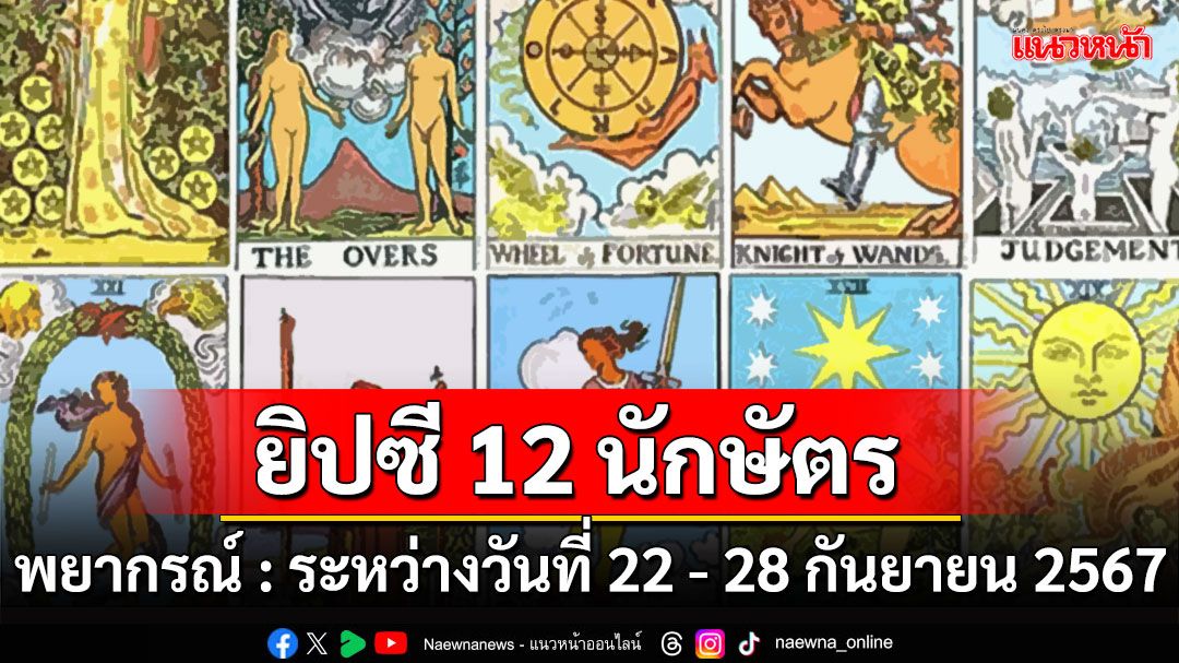 ยิปซี 12 นักษัตร พยากรณ์ : ระหว่างวันที่ 22 - 28 กันยายน พ.ศ.2567