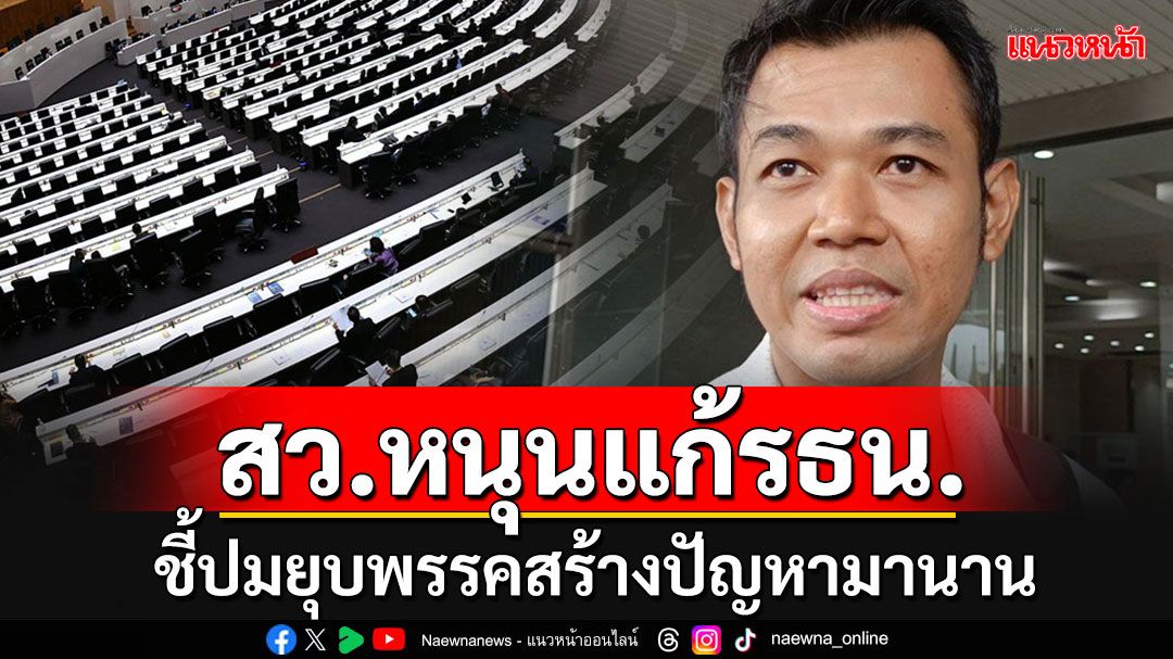 'สว.เทวฤทธิ์'หนุนแก้รธน.ปมยุบพรรค ชี้เป็นปัญหามาตั้งแต่ยุค'ไทยรักไทย-ก้าวไกล'