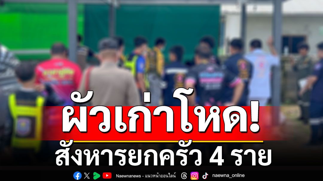 ผัวเก่าโหด! บุกยิงอดีตเมีย สังหารแม่ยาย-ญาติดับ 4  ลูก 2 ขวบช็อกเห็นเหตุการณ์