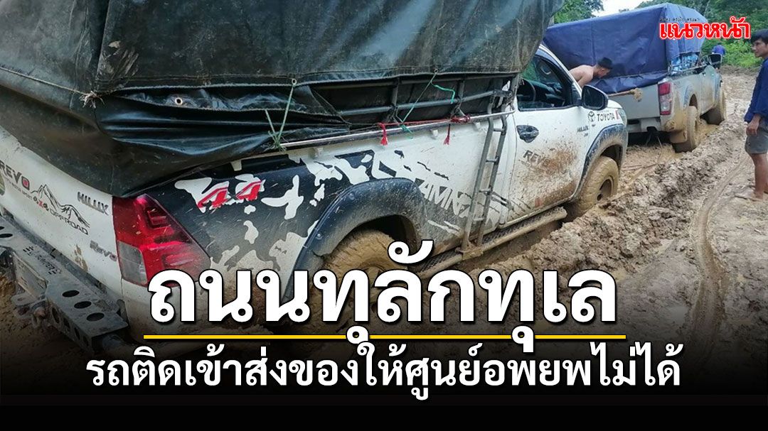 เส้นทาง'แม่สามแลบ'เป็นอัมพาตดินโคลนเต็มถนนรถติดเข้าส่งของให้ศูนย์อพยพไม่ได้