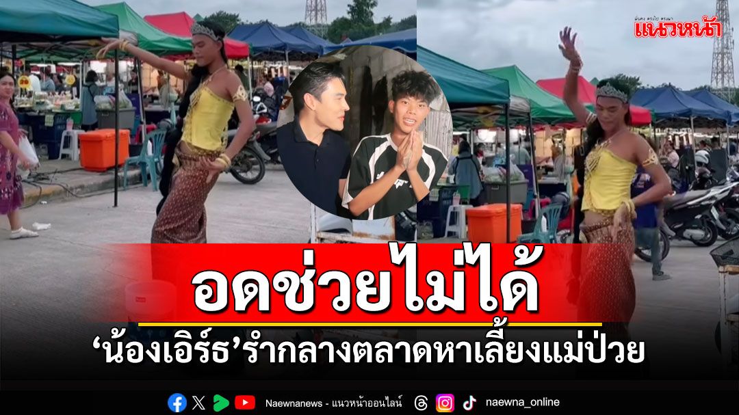 'ดิว ธีรภัทร'ยื่นมือช่วย'น้องเอิร์ธ' รำกลางตลาดหาเงินเลี้ยงแม่ป่วย เซอร์ไพรส์1แสนในไข่เจียว