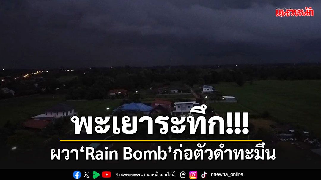 พะเยาผวา Rain Bomb ก่อตัวดำทะมึน ฝนเริ่มถล่มหนัก สั่งติดตามสถานการณ์ตลอดคืนนี้