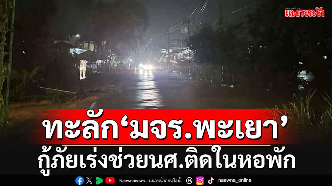 พายุ'ซูลิก'แผลงฤทธิ์ น้ำทะลักท่วมหน้า'มจร.พะเยา' จนท.เร่งช่วยนักศึกษาในหอพัก