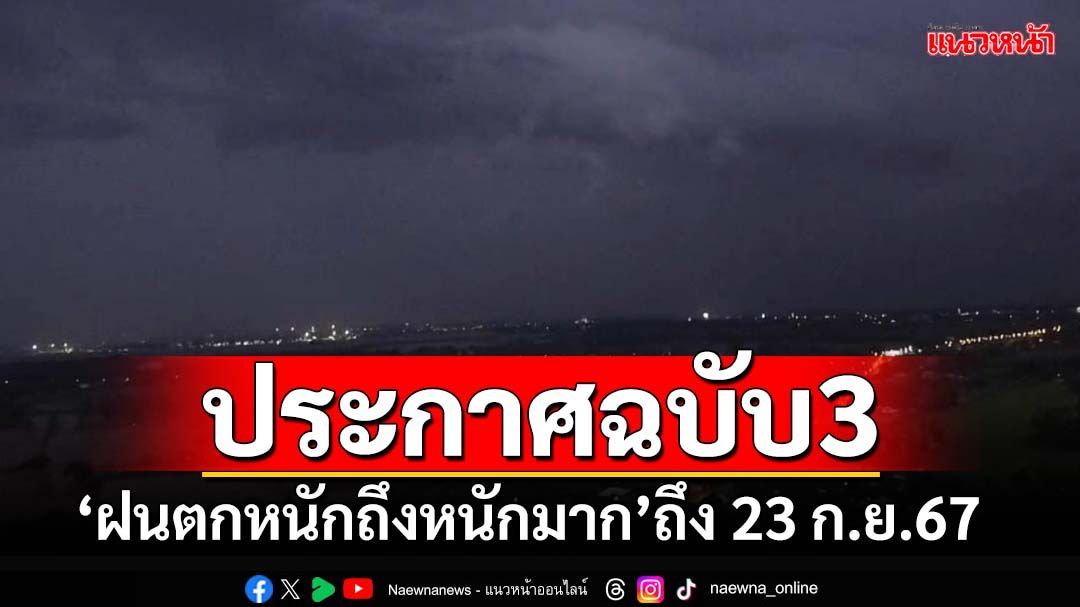 เช็กด่วน!อุตุฯเตือน‘ฉบับ3’ กางลิสต์‘จังหวัด’ฝนตกหนักมากถึง 23 ก.ย.นี้ ระวังน้ำป่า-น้ำท่วม