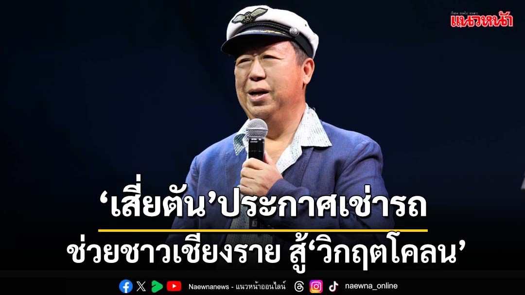 ‘เสี่ยตัน’จัดให้!ประกาศเช่าแบคโฮ-รถขนดิน ช่วยชาวเชียงรายสู้‘วิกฤตโคลน’