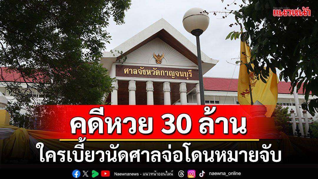 ลุ้น10จำเลยคดีหวย30ล้าน ใครเบี้ยวนัดศาลพรุ่งนี้ จ่อโดนหมายจับ