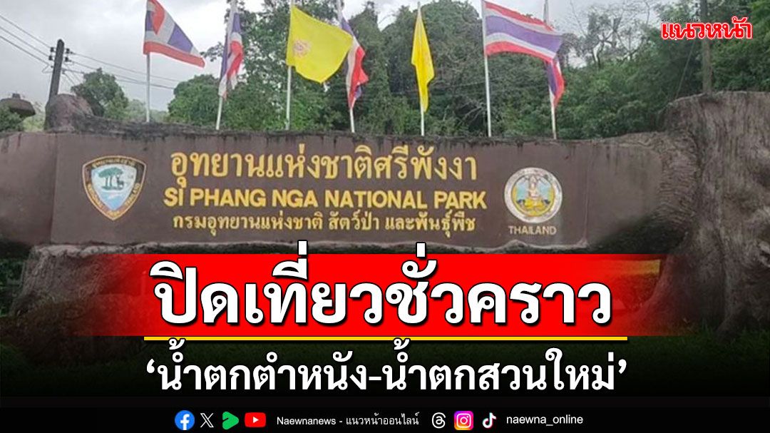 อุทยานฯศรีพังงา ประกาศปิดเที่ยวชั่วคราว 'น้ำตกตำหนัง-น้ำตกสวนใหม่'