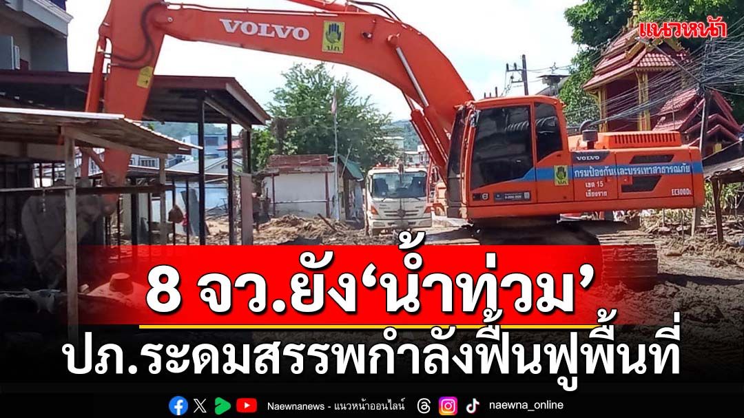 ‘ปภ.’รายงาน 8 จังหวัดยังอ่วม‘น้ำท่วม’ ระดมสรรพกำลังฟื้นฟูพื้นที่